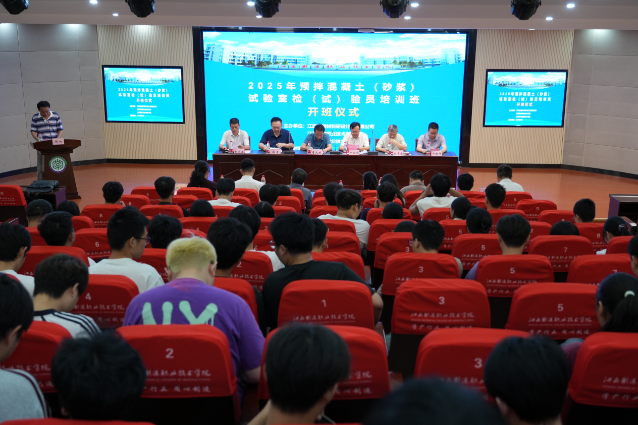 技術(shù)培訓(xùn) | 2025年預(yù)拌混凝土（砂漿）試驗(yàn)室檢（試）驗(yàn)員培訓(xùn)班隆重開(kāi)班