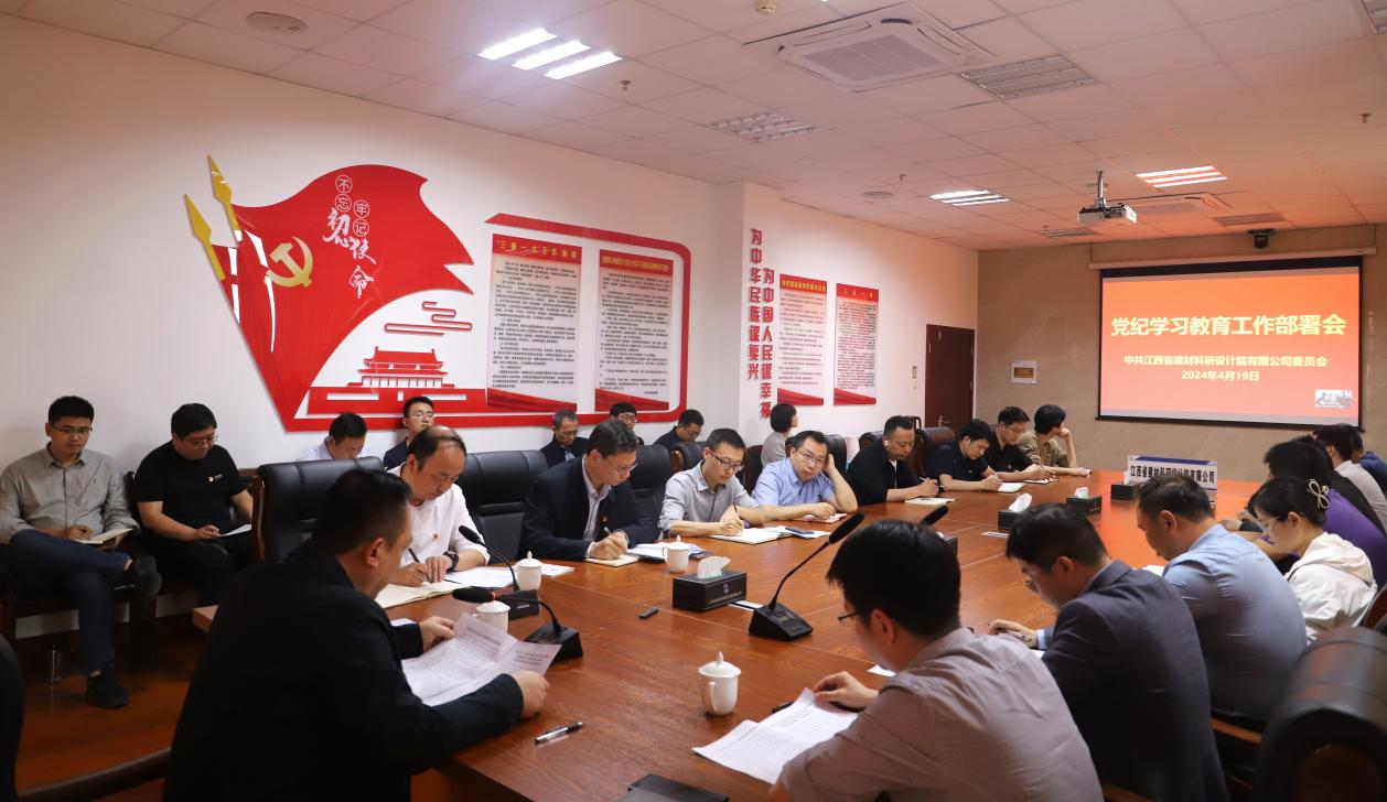 省建材院黨委部署開展黨紀(jì)學(xué)習(xí)教育工作