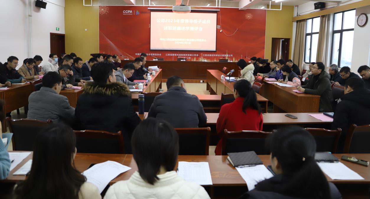 省建材院召开2023年度领导班子述职述廉述学测评会