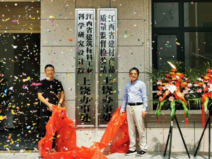 江西省建筑材料工業(yè)科學(xué)研究設(shè)計(jì)院、江西省建材產(chǎn)品質(zhì)量監(jiān)督檢驗(yàn)站上饒辦事處舉行揭牌儀式