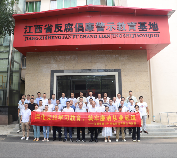 省建材院：深化黨紀學(xué)習(xí)教育，筑牢廉潔從業(yè)底線