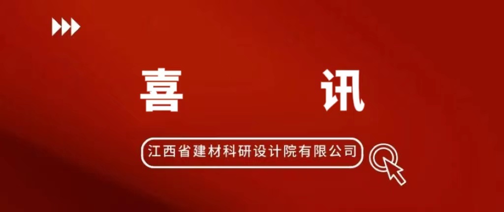 喜訊！省建材院青年獲全國優(yōu)勝！