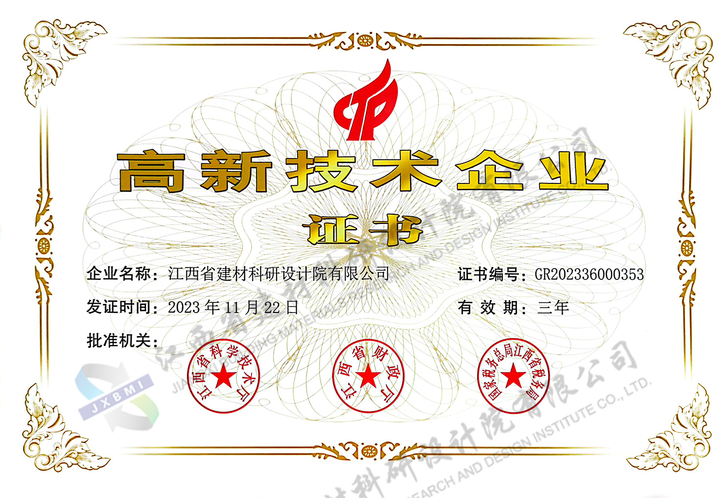 国家高新技术企业