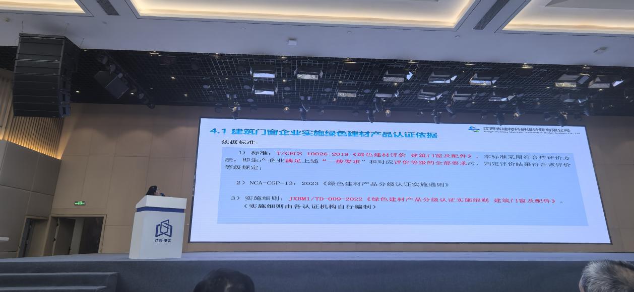 省建材院受邀為安義縣門窗幕墻用鋁型材、建筑門窗及配件“綠色建材產(chǎn)品認(rèn)證”宣貫培訓(xùn)會授課