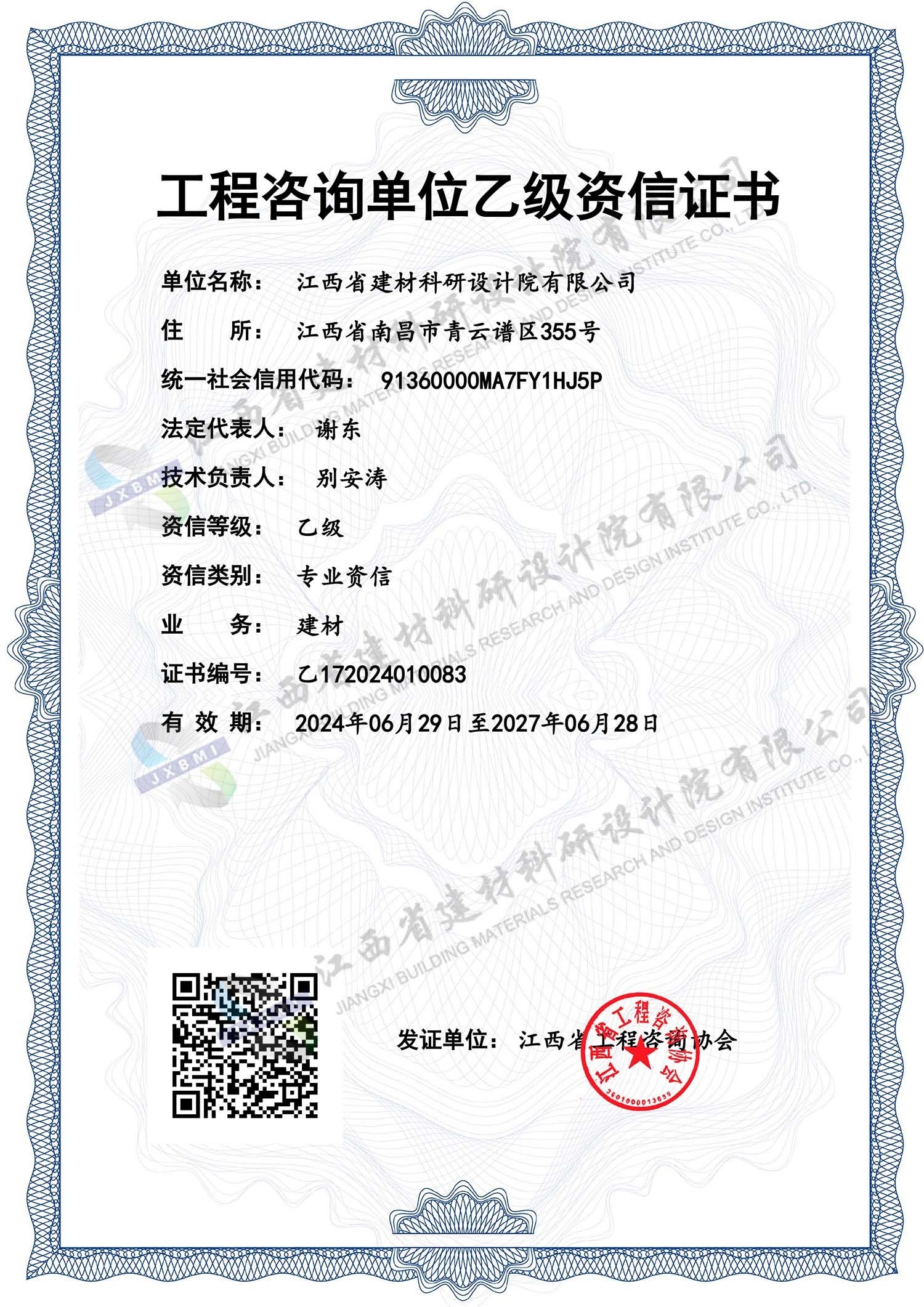 工程咨询单位乙级资信证书