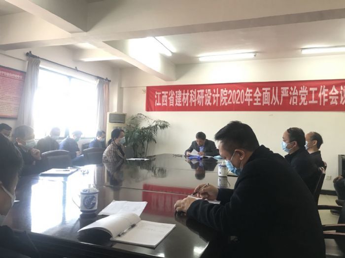 江西省建材科研設(shè)計(jì)院黨委召開(kāi)2020年全面從嚴(yán)治黨工作會(huì)議