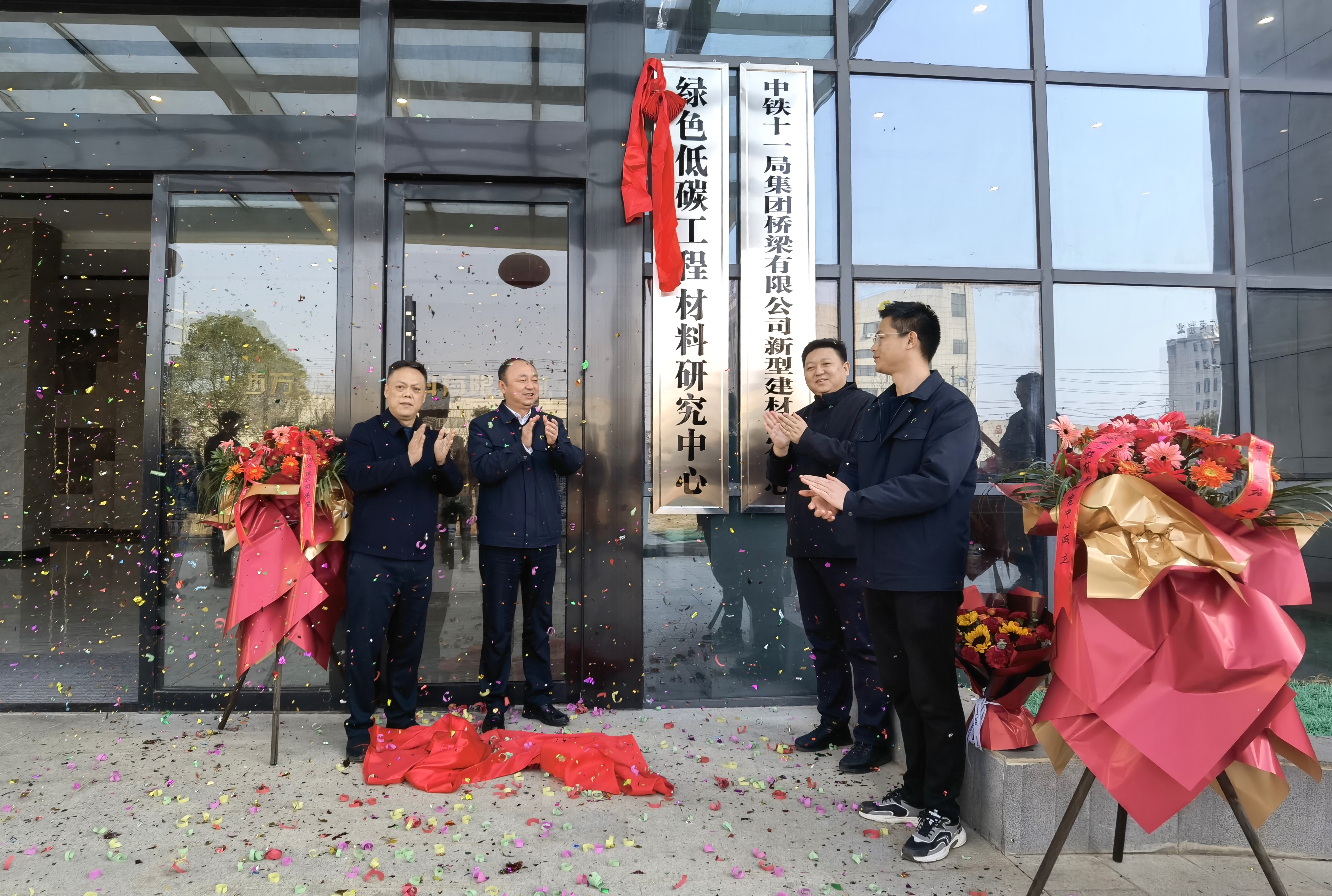 加注研發(fā)新動力，綠色低碳工程材料研究中心正式揭牌