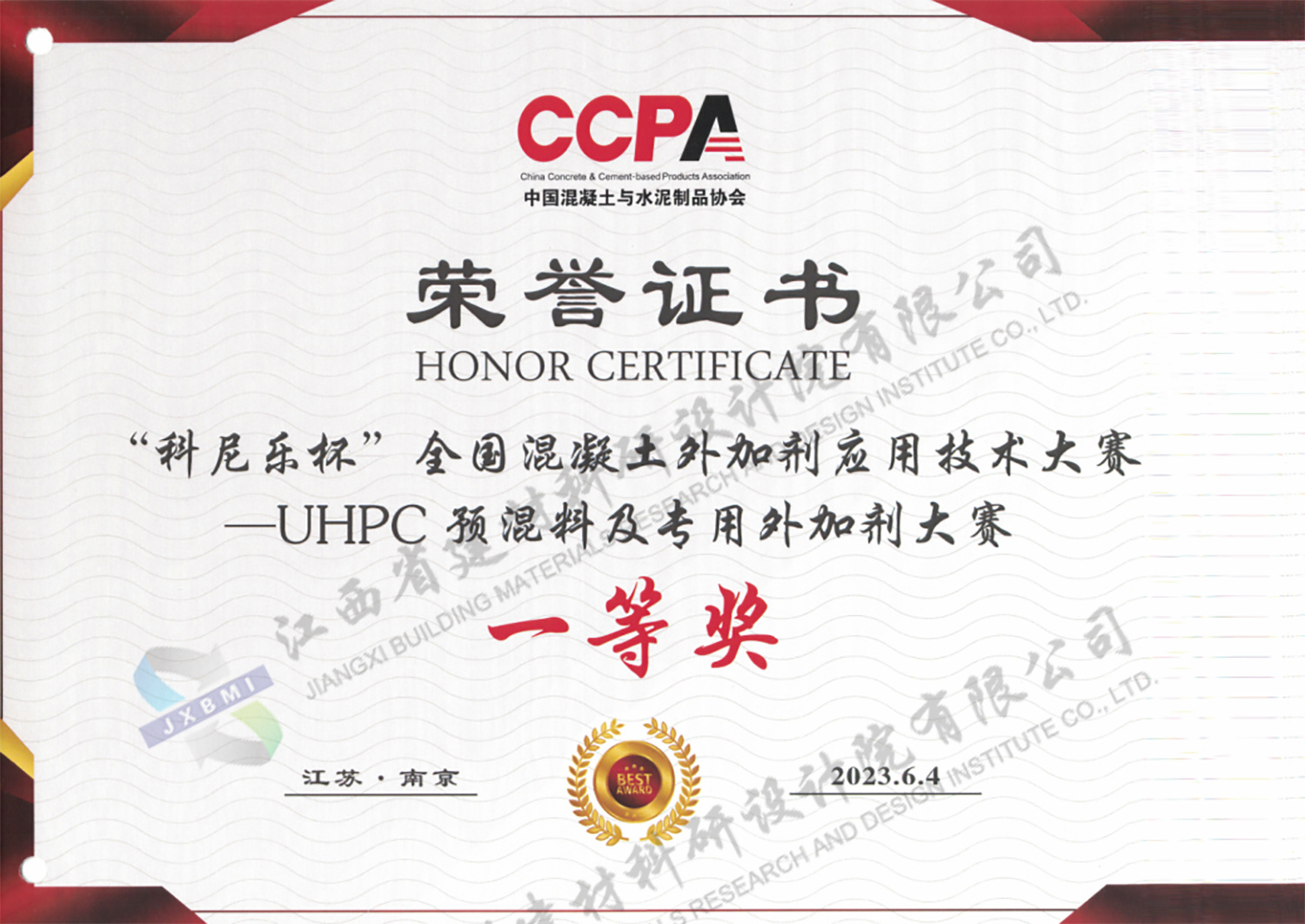全国混凝土外加剂应用技术大赛UHPC预混料及专用外加剂大赛一等奖