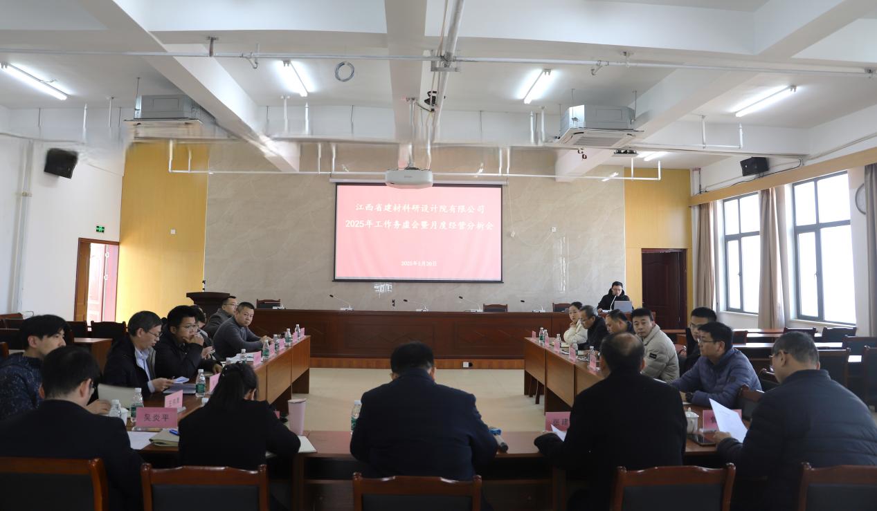 務虛求實，聚力開局|省建材院召開2025年務虛會