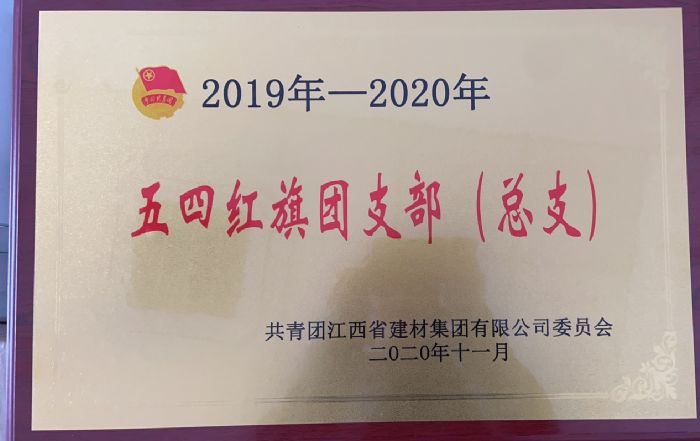 我院喜獲2019年-2020度建材集團(tuán)公司“五四紅旗團(tuán)總支”榮譽(yù)稱(chēng)號(hào)