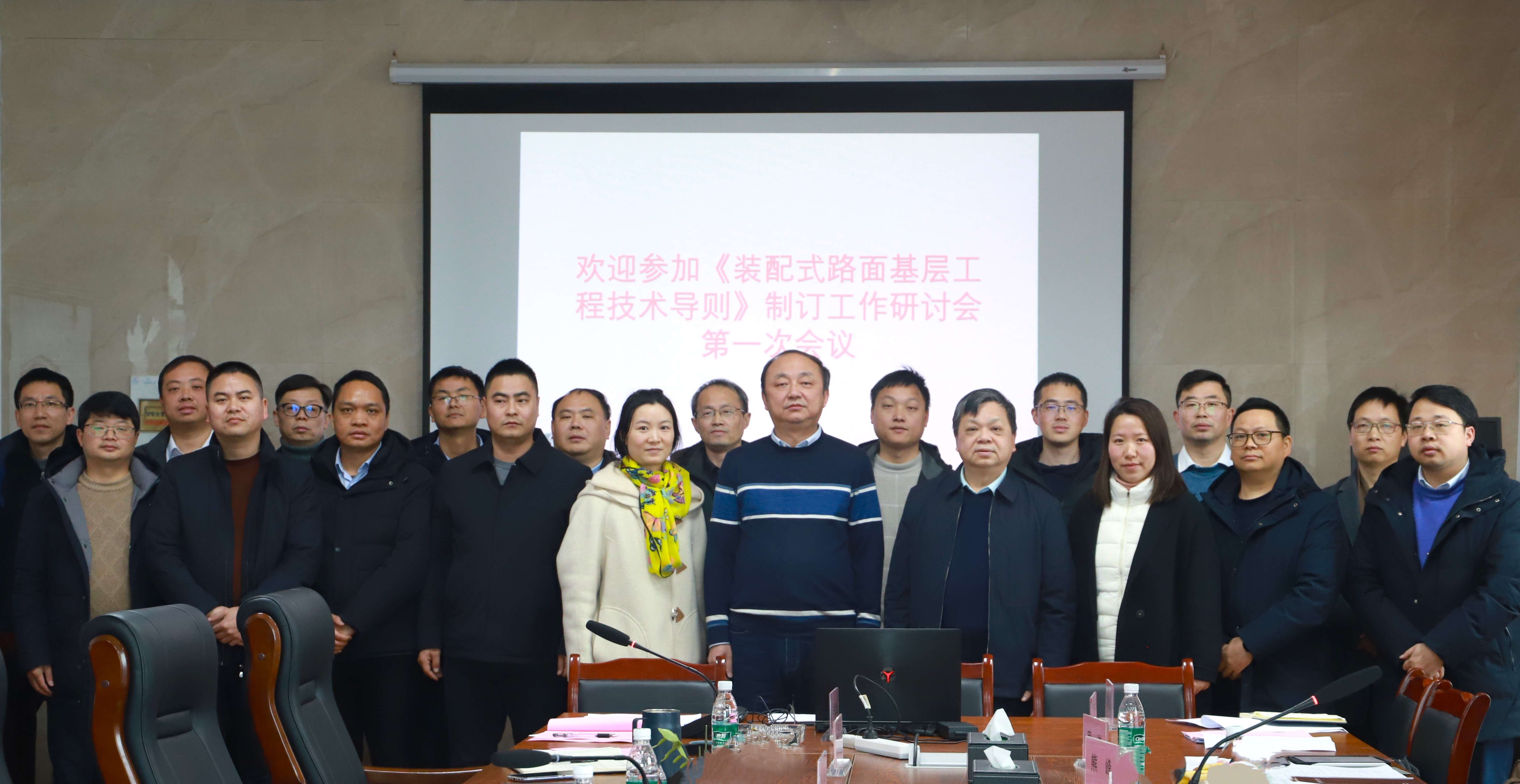 《装配式路面基层工程技术导则》标准制订第一次研讨会顺利召开