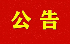 江西省建材科研设计院有限公司科研实验室装修改造施工项目竞争性谈判采购公告