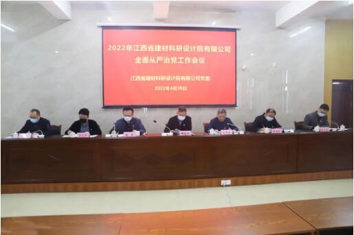 設(shè)計(jì)院公司召開2022年全面從嚴(yán)治黨工作會(huì)議