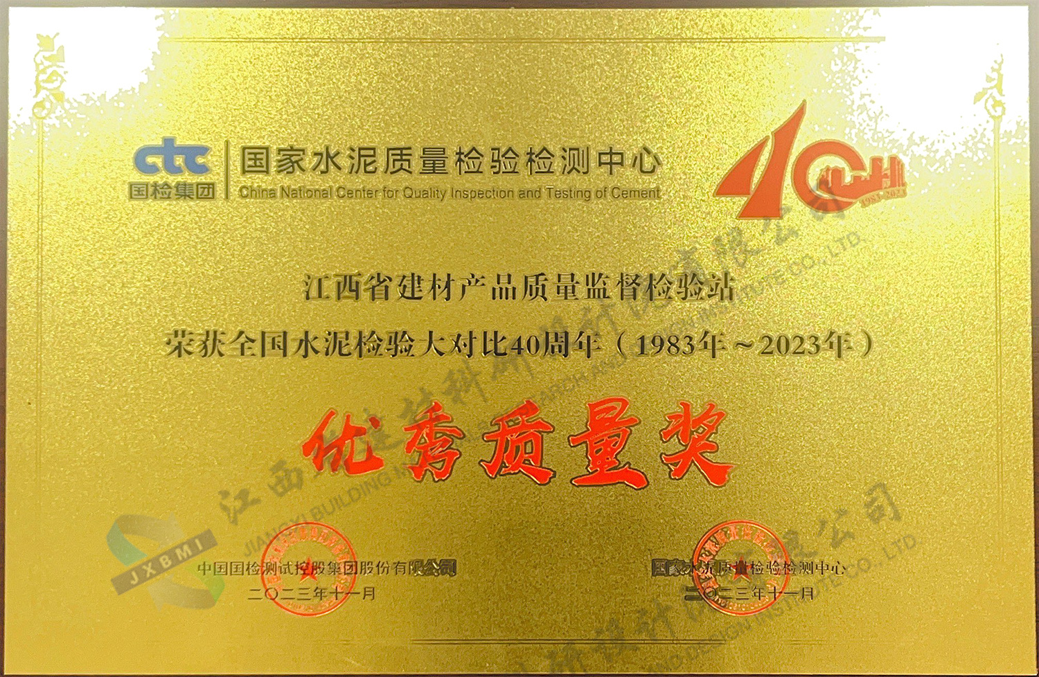 全国水泥检验大对比40周年优秀质量奖