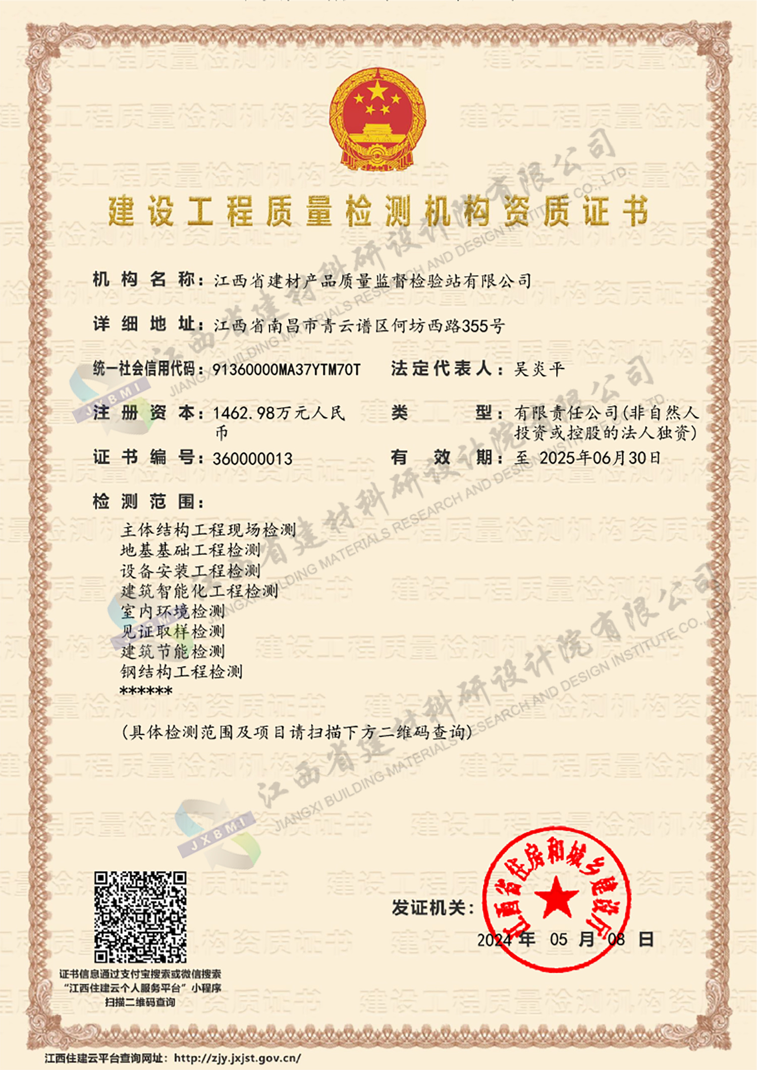 建設(shè)工程質(zhì)量檢測(cè)機(jī)構(gòu)資質(zhì)證書(shū)
