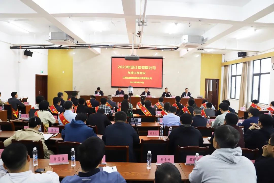省建材院公司召开2023年度工作会议