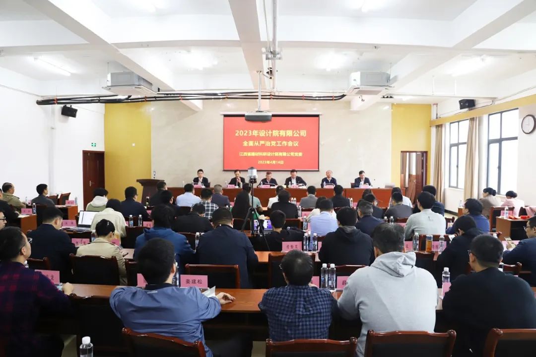 省建材院公司召開全面從嚴(yán)治黨工作會(huì)議暨2023年工作會(huì)議