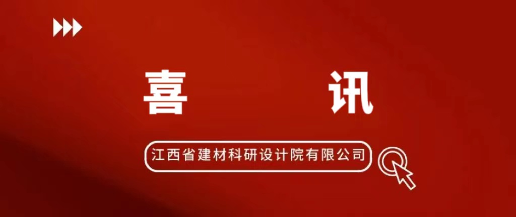 喜報(bào) 省建材院公司成功入選專精特新名單