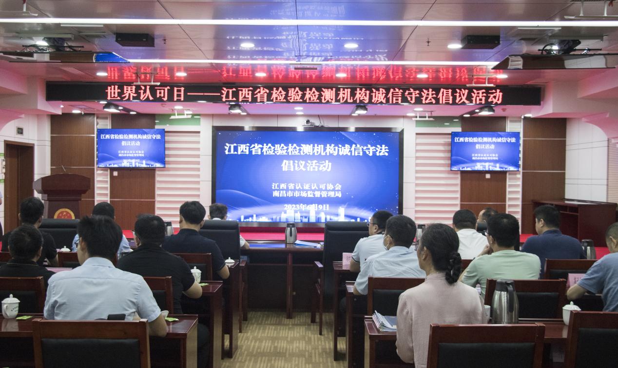 “世界认可日”——江西省开展检验检测机构诚信守法倡议活动