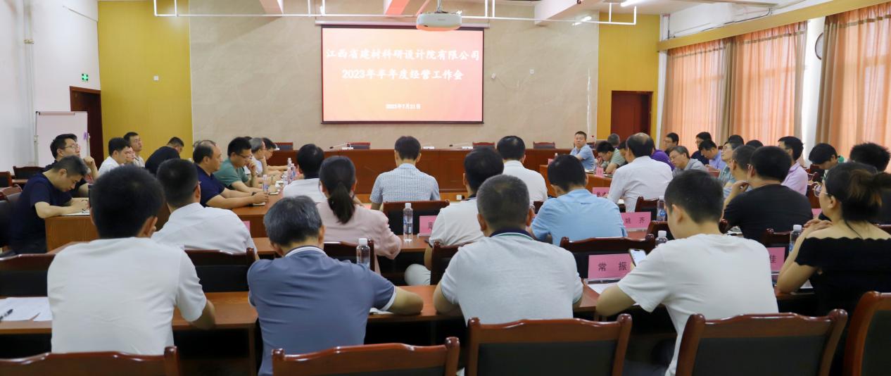 “坚定信心 砥砺奋进”省建材院召开2023年半年度经营工作会