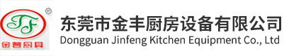 東莞市金豐廚房設備有限公司