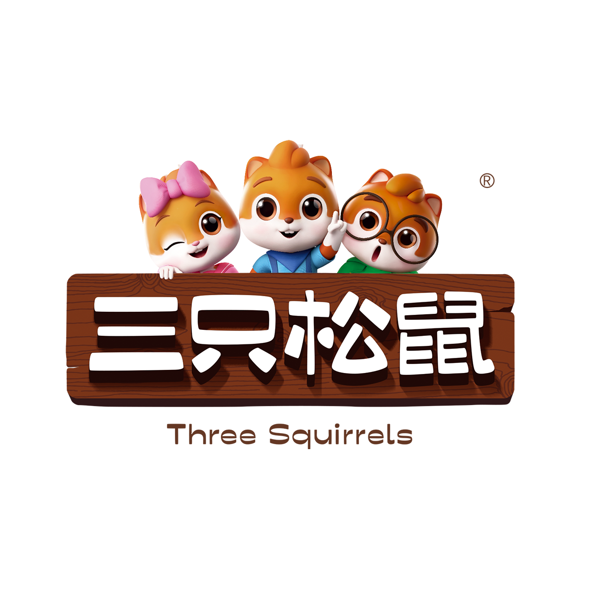三只松鼠