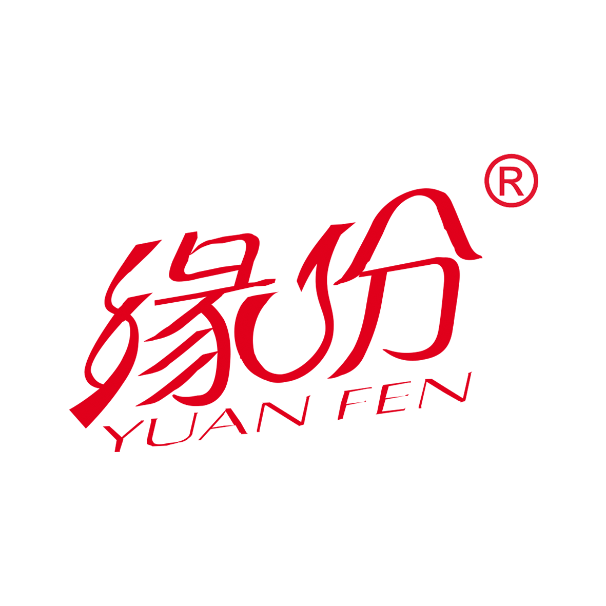 缘份