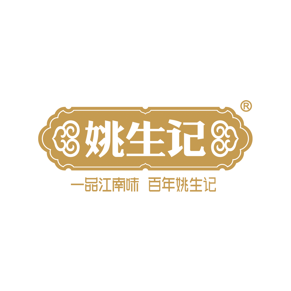 姚生记