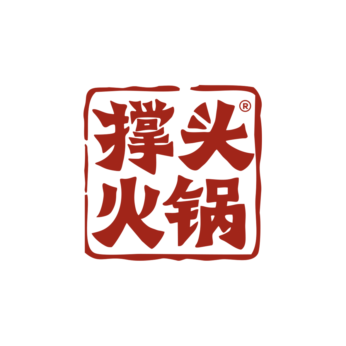 撑头火锅