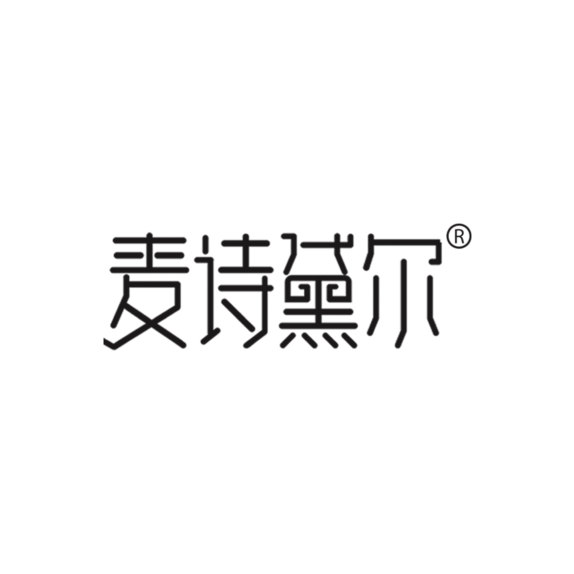 麦诗黛尔