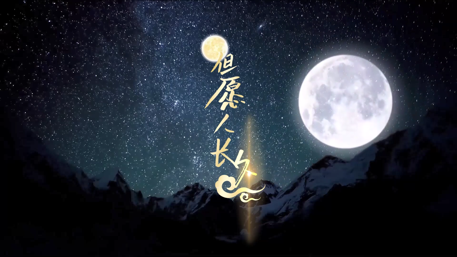 英华中尼友谊班献礼中尼建交70周年——《但愿人长久》