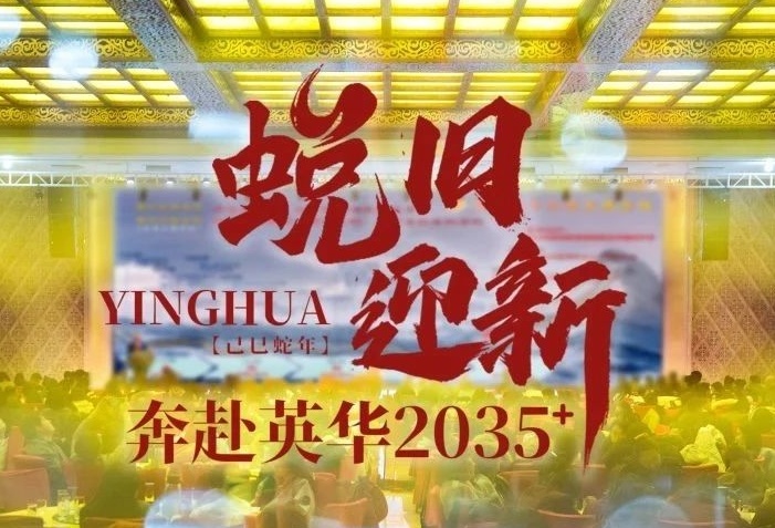 英华2025教职工开年活动全纪实