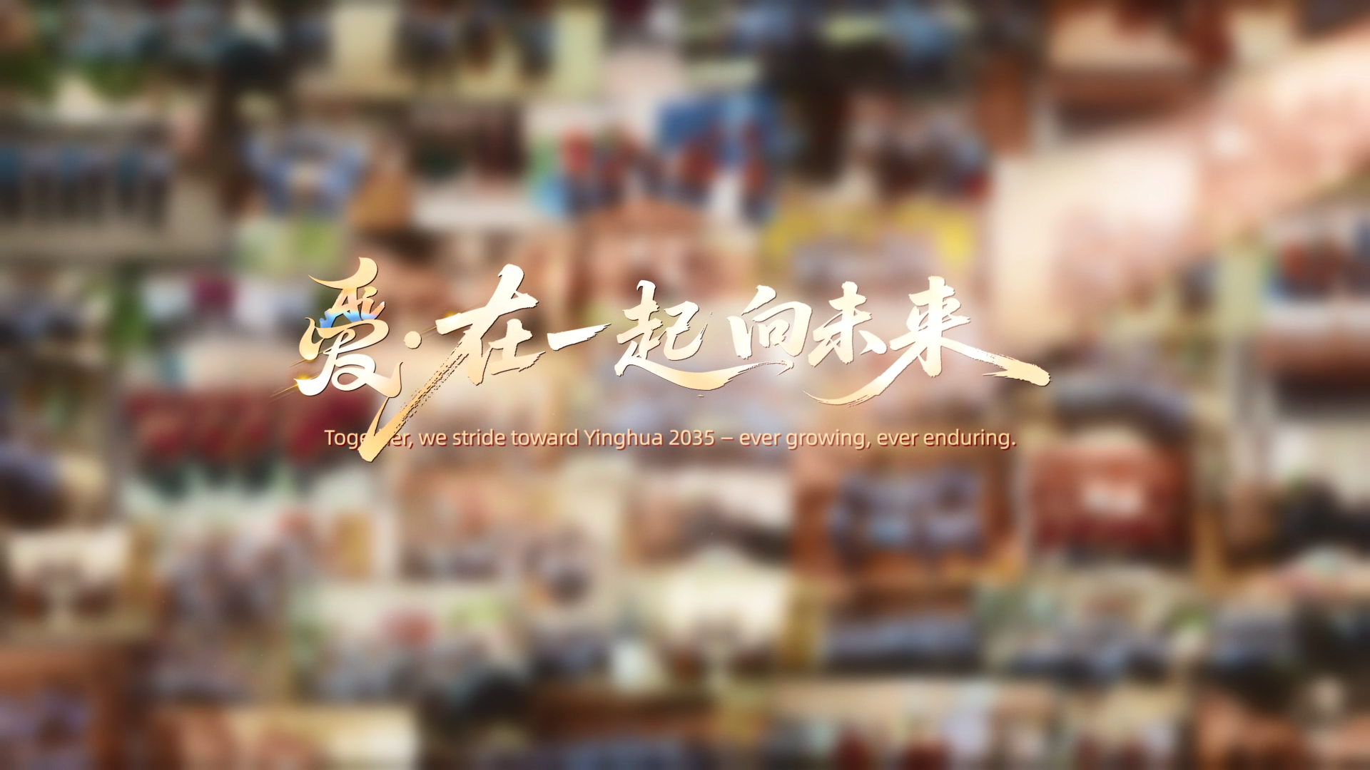 2025英华25周年校庆纪录片