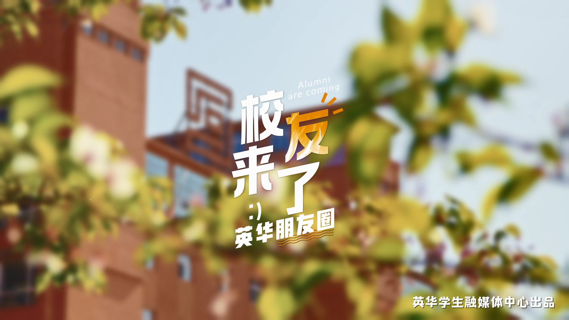 《英华朋友圈—校友来了》第四期：美国西北大学林益丘