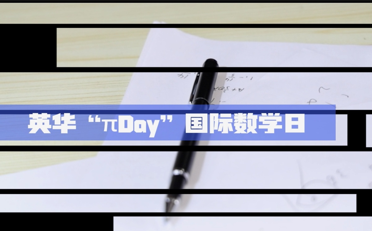 英华π day 国际数学日