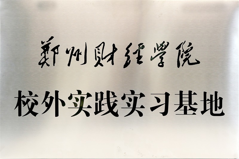 郑州财经学院校外实践实习基地