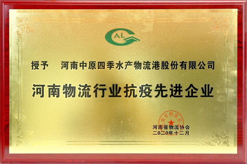 2020.12河南物流行业抗疫先进企业