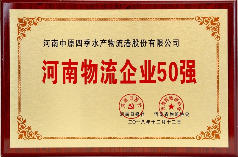 河南物流企业50强