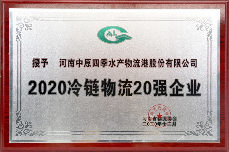 2020.12 2020冷链物流20强企业
