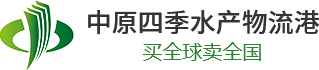 河南中原四季水产物流港股份有限公司