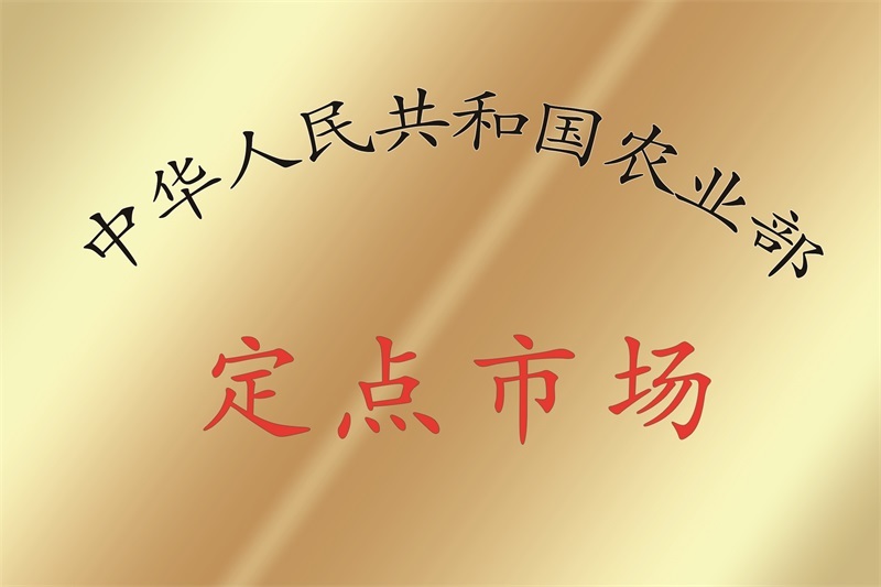 农业部定点市场