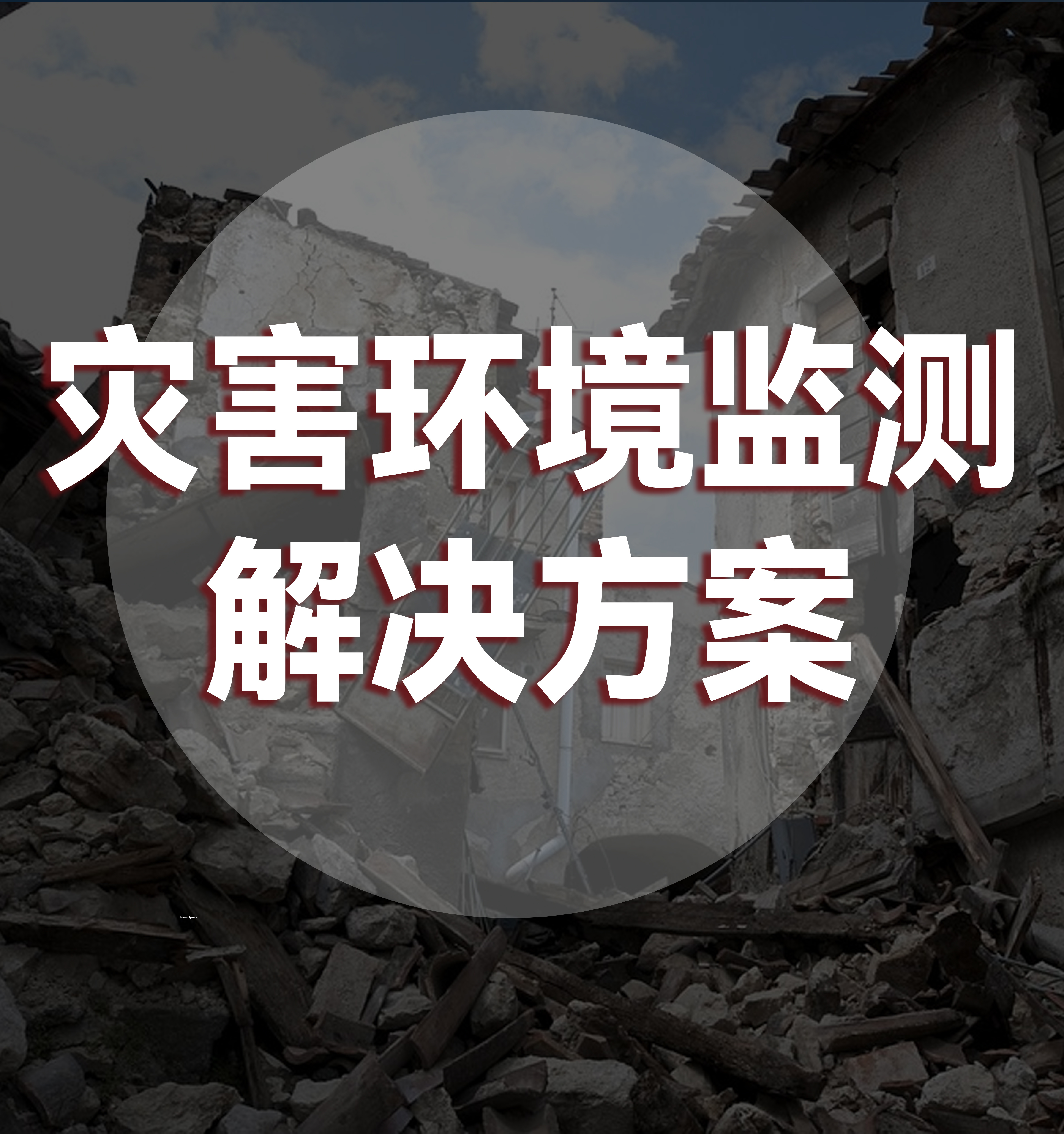 灾害环境监测解决方案