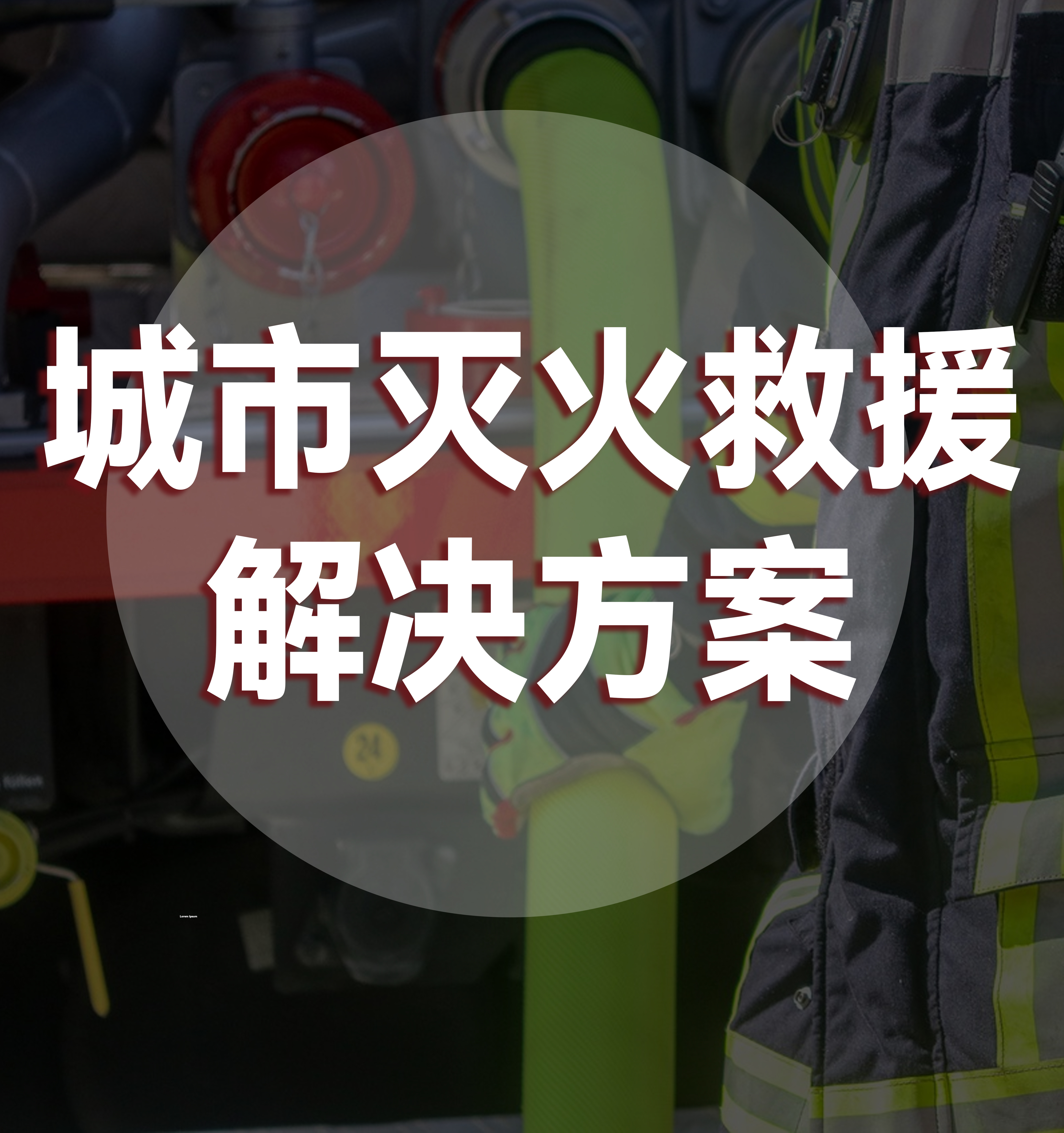 城市灭火救援解决方案