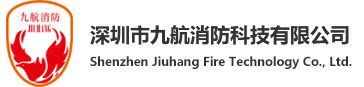 深圳市九航消防科技有限公司