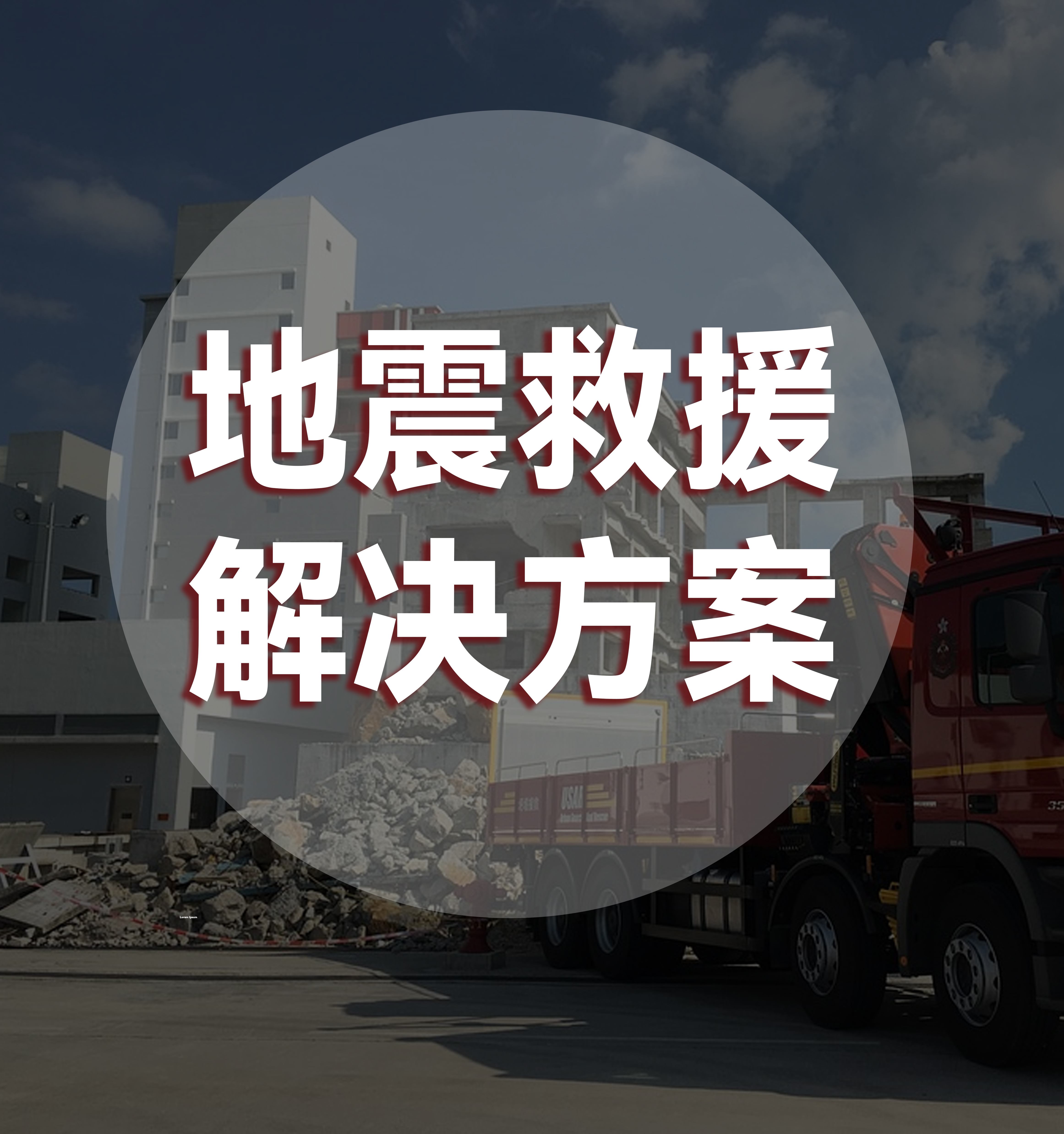 地震救援解决方案