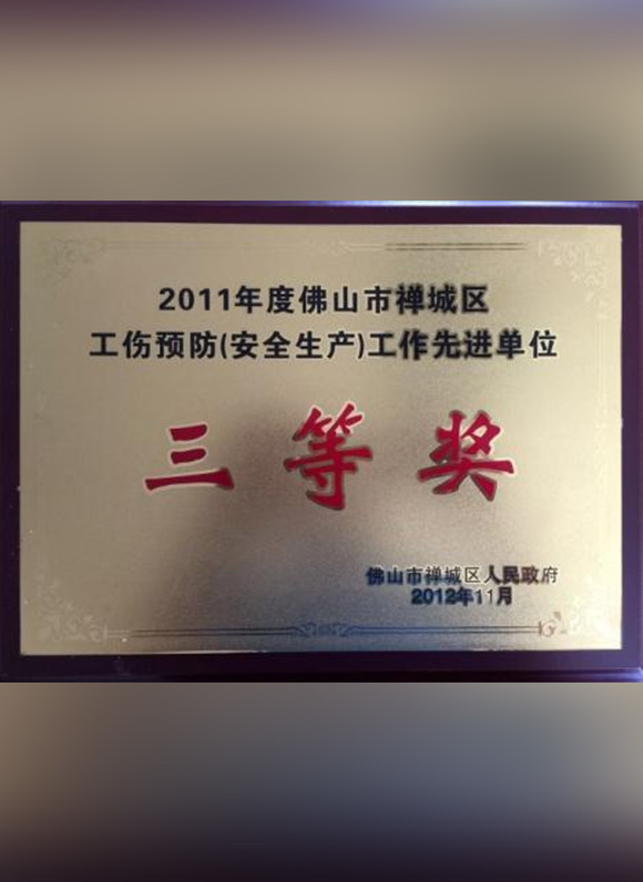 佛山市安全生產先進企業 佛山市安全生產先進企業
