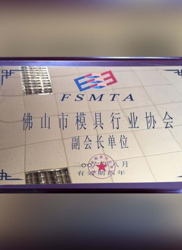 佛山市模具協會副會長單位 佛山市模具協會副會長單位