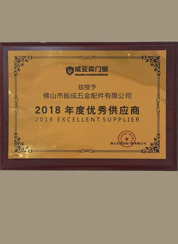 2018 年度優秀供應商 2018 年度優秀供應商