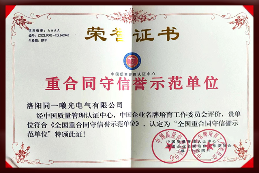 重合同守信誉示范单位