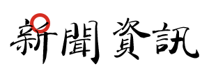 新闻资讯
